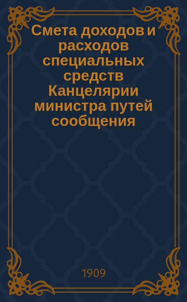 Смета доходов и расходов специальных средств Канцелярии министра путей сообщения... на 1910 год. Сборник узаконений... : Сборник узаконений и иных титулов, на которых основаны сметные назначения доходов, расходов и специальных средств по Канцелярии министра путей сообщения