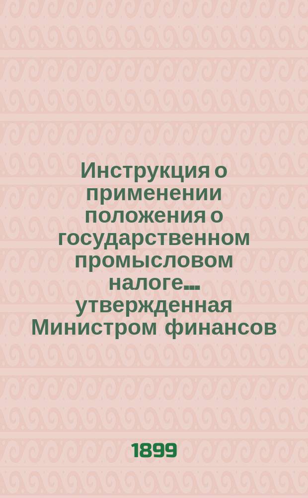 Инструкция о применении положения о государственном промысловом налоге... утвержденная Министром финансов : Ч. [1]-3. Ч. 3