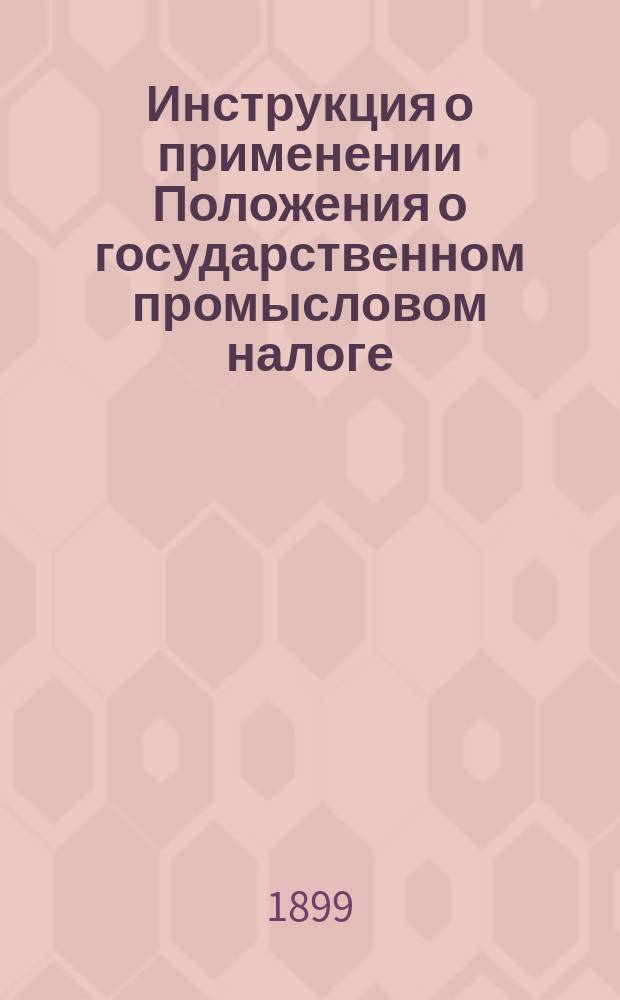 Инструкция о применении Положения о государственном промысловом налоге : Ч. 2-3. Ч. 3, Отд. 1