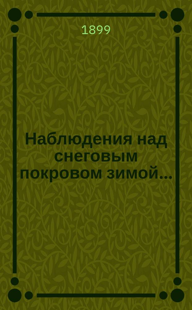 Наблюдения над снеговым покровом зимой...