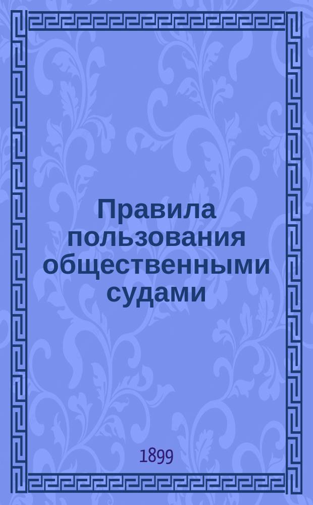 Правила пользования общественными судами : Утв. 4 апр. 1899 г.