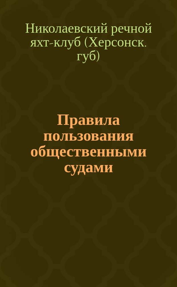 Правила пользования общественными судами : Утв. 4 апр. 1899 г.