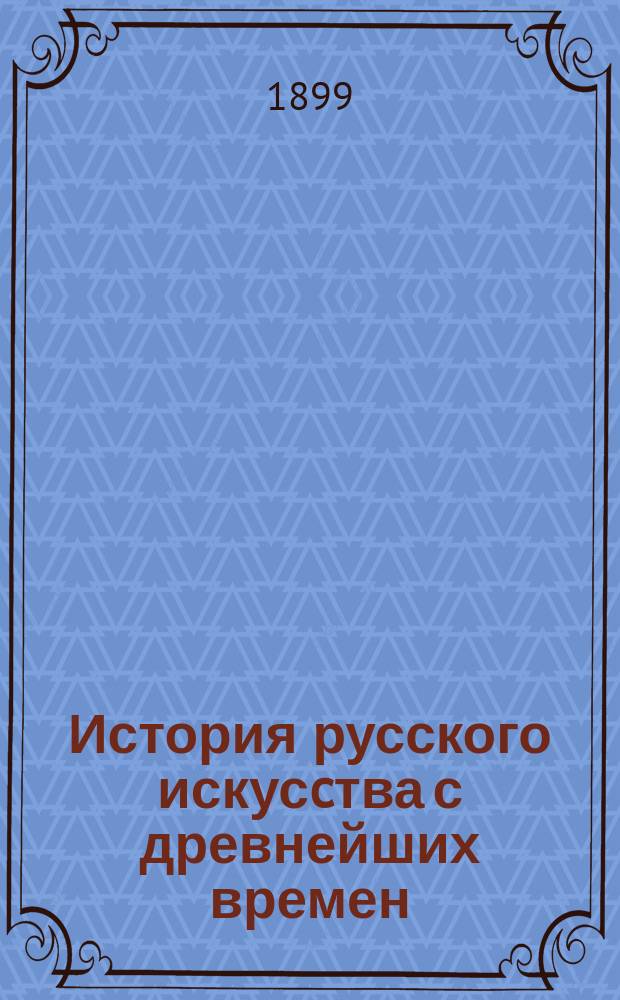 История русского искусcтва с древнейших времен : В 2-х т. Т. 2