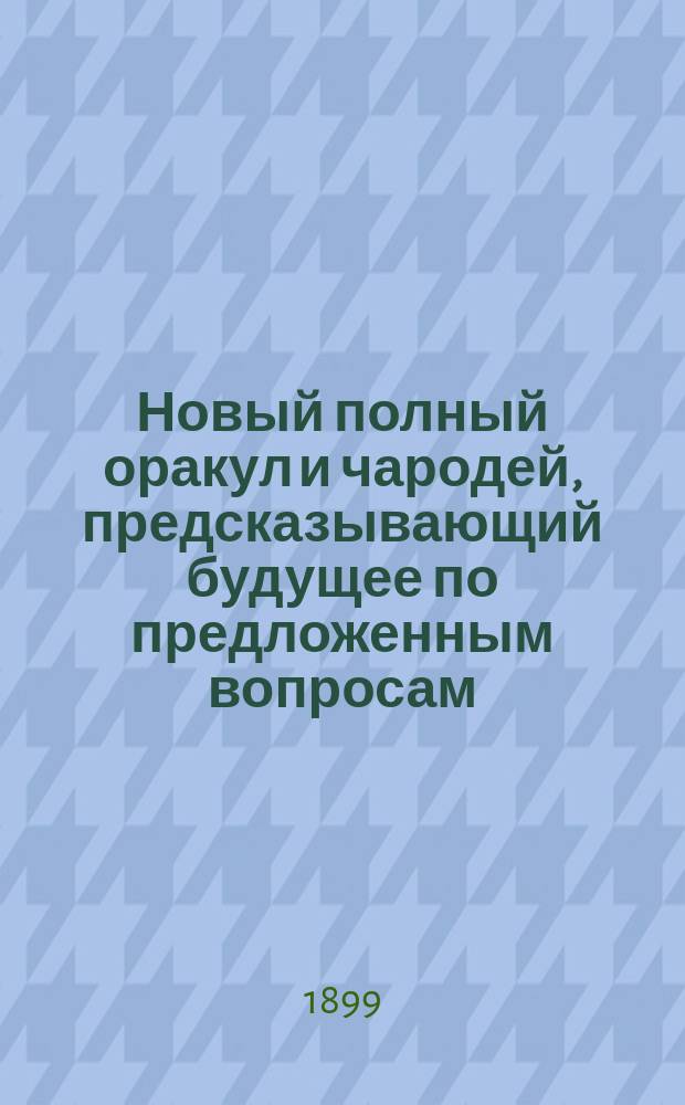 Новый полный оракул и чародей, предсказывающий будущее по предложенным вопросам