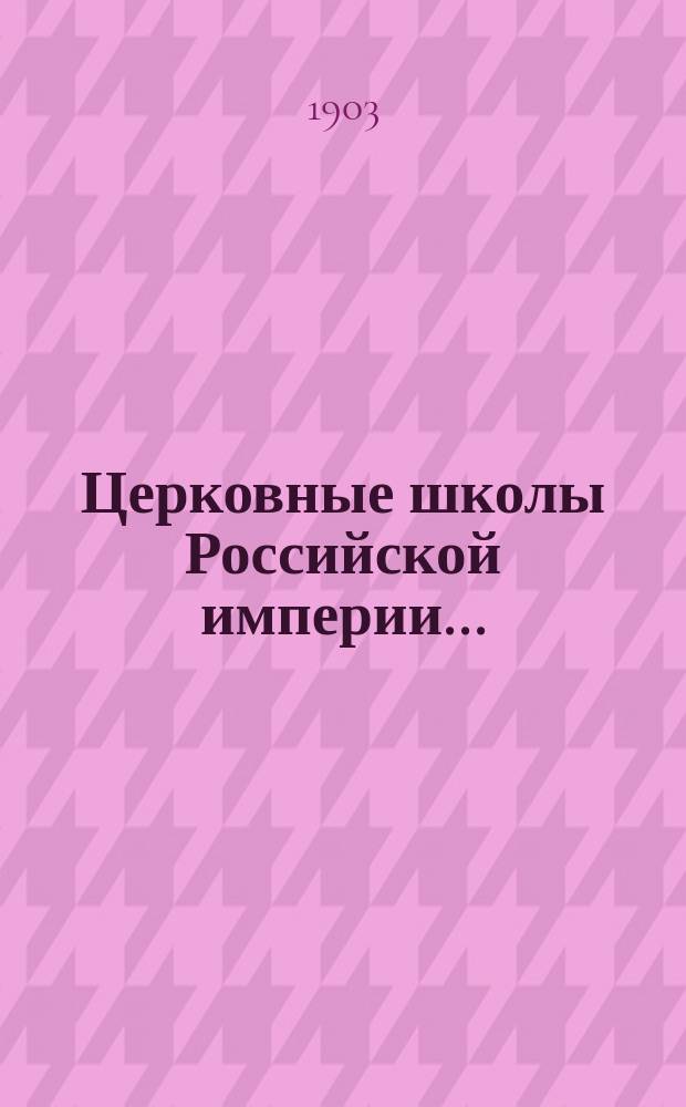 Церковные школы Российской империи.. : Извлечение из всеподданейшего отчета обер-прокурора Святейшего синода по ведомству православного вероисповедания... в 1900 году