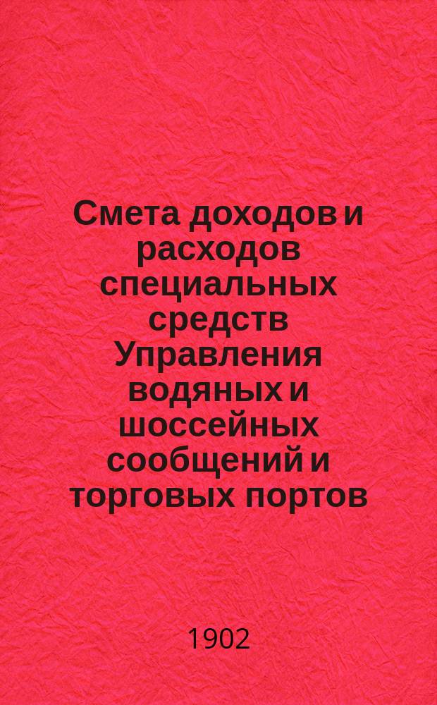 Смета доходов и расходов специальных средств Управления водяных и шоссейных сообщений и торговых портов... на 1903 год