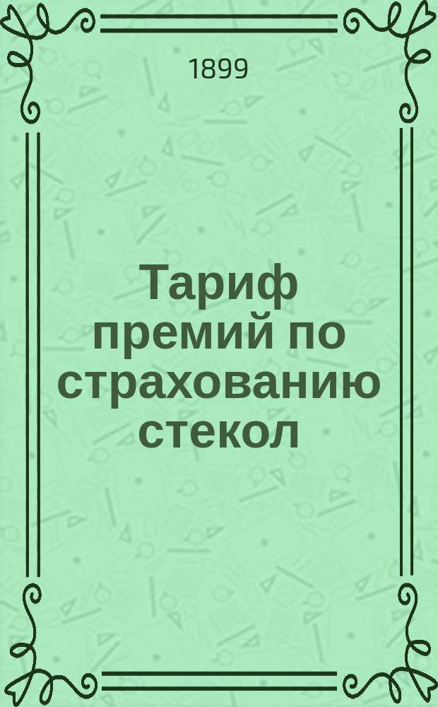 Тариф премий по страхованию стекол