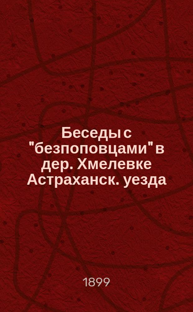 Беседы с "безпоповцами" в дер. Хмелевке Астраханск. уезда