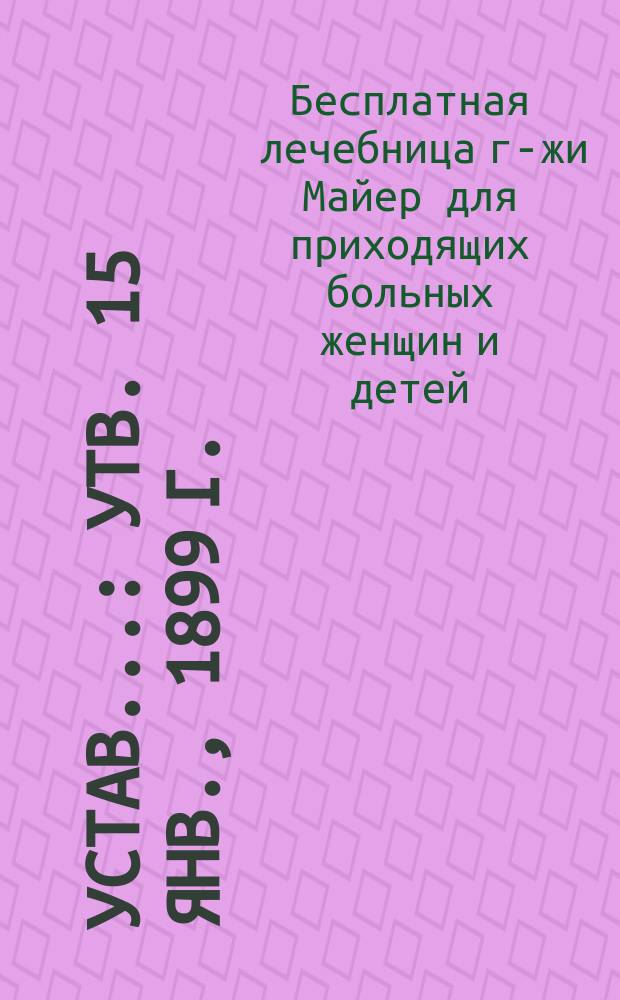 Устав... : Утв. 15 янв., 1899 г.