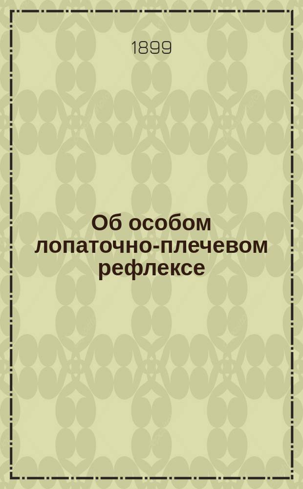 Об особом лопаточно-плечевом рефлексе