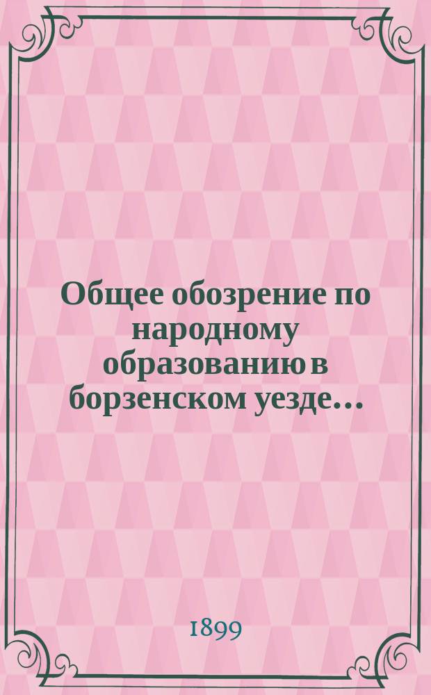 Общее обозрение по народному образованию в борзенском уезде...