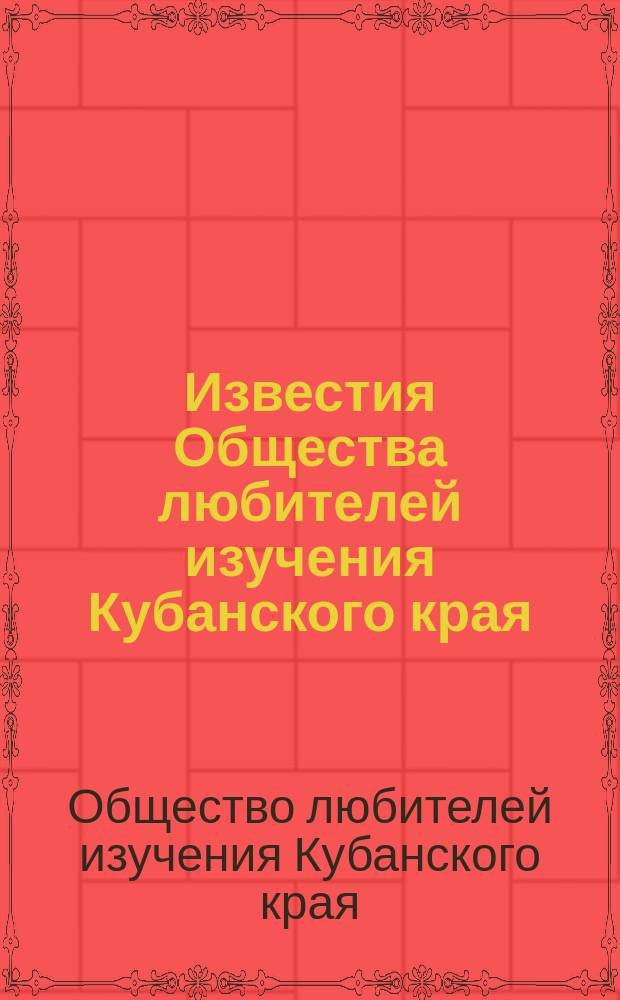 Известия Общества любителей изучения Кубанского края : Вып. 1-9