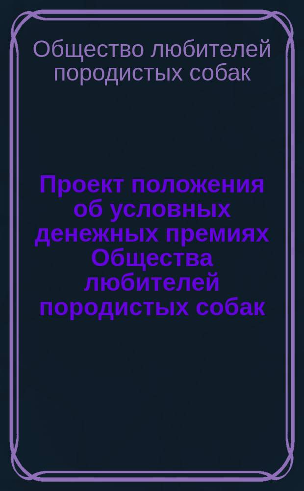 Проект положения об условных денежных премиях Общества любителей породистых собак