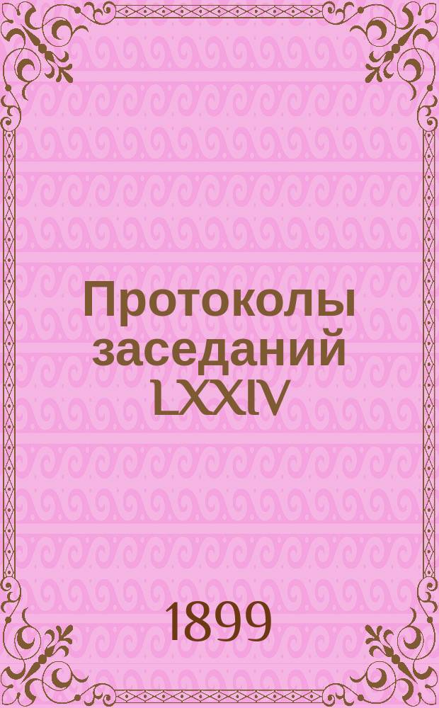 Протоколы заседаний LXXIV (экстренного) Общего съезда представителей русских железных дорог. 28 сент. 1899 г.