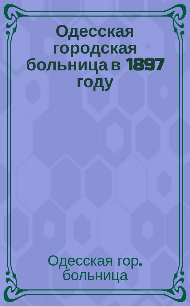 Одесская городская больница в 1897 году