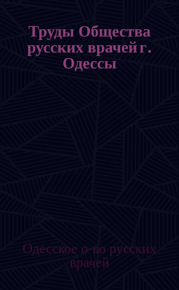 Труды Общества русских врачей г. Одессы : Вып. 1-