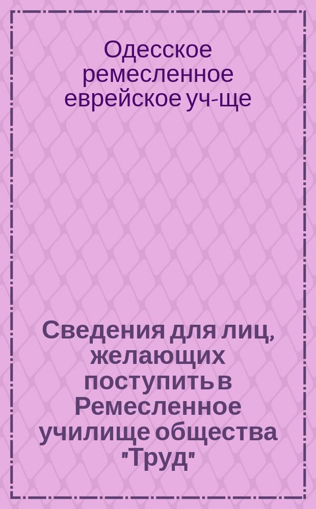 Сведения для лиц, желающих поступить в Ремесленное училище общества "Труд"