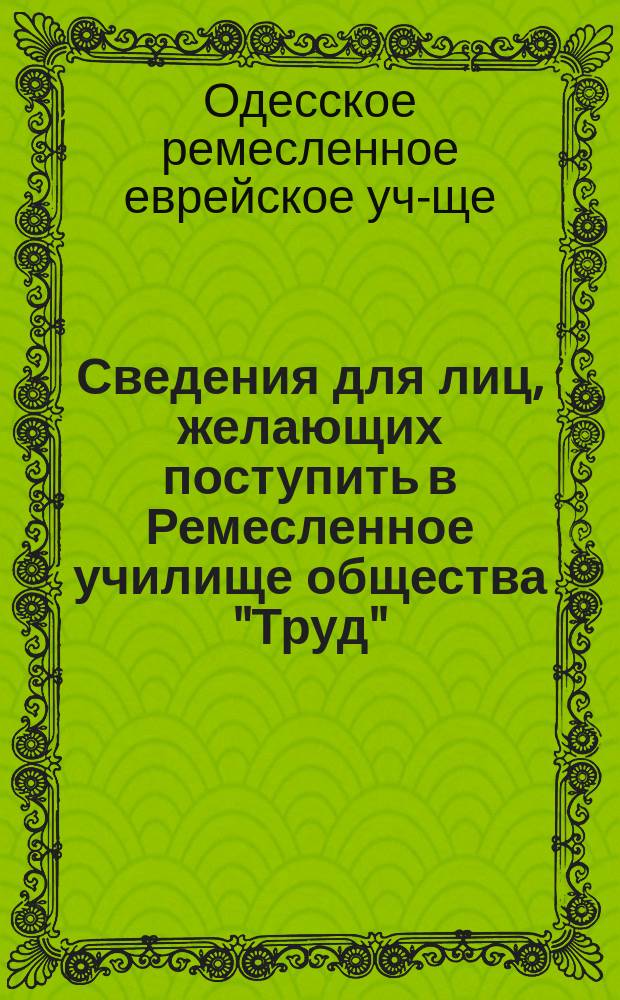Сведения для лиц, желающих поступить в Ремесленное училище общества "Труд"