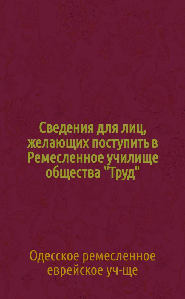 Сведения для лиц, желающих поступить в Ремесленное училище общества "Труд"
