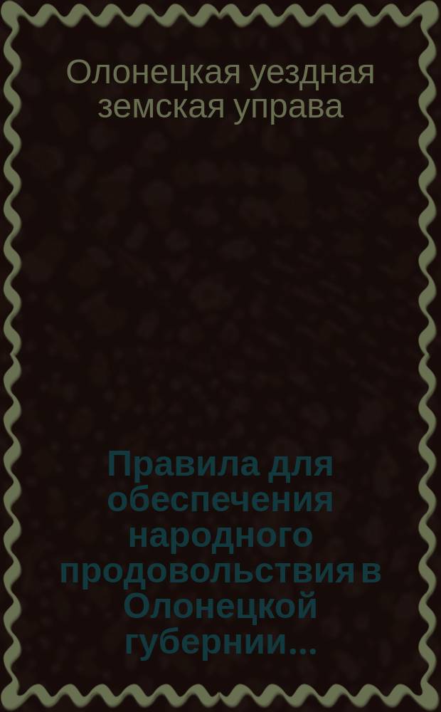 Правила для обеспечения народного продовольствия в Олонецкой губернии ...