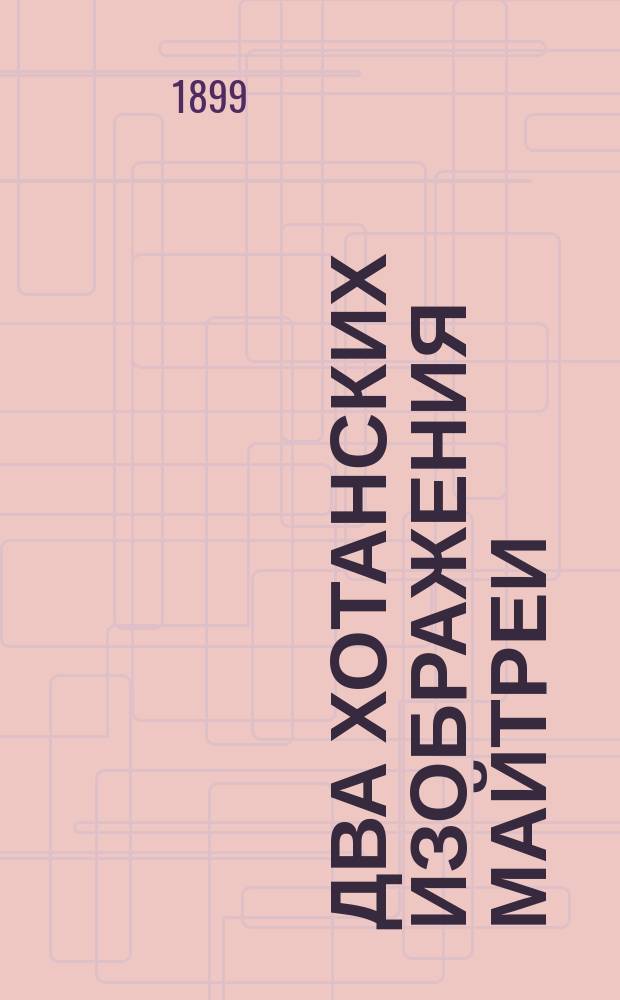 ... Два хотанских изображения Майтреи