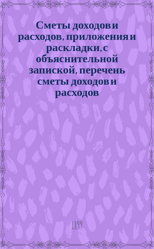 Сметы доходов и расходов, приложения и раскладки, с объяснительной запиской, перечень сметы доходов и расходов...