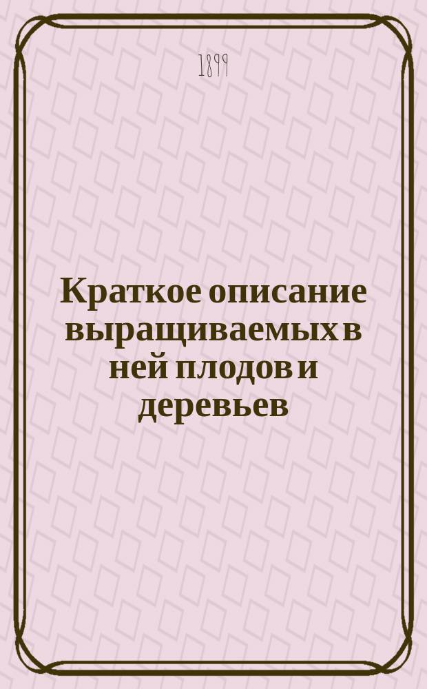 Краткое описание выращиваемых в ней плодов и деревьев : Вып. 1-