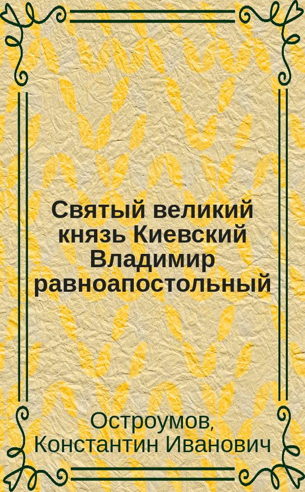 Святый великий князь Киевский Владимир равноапостольный