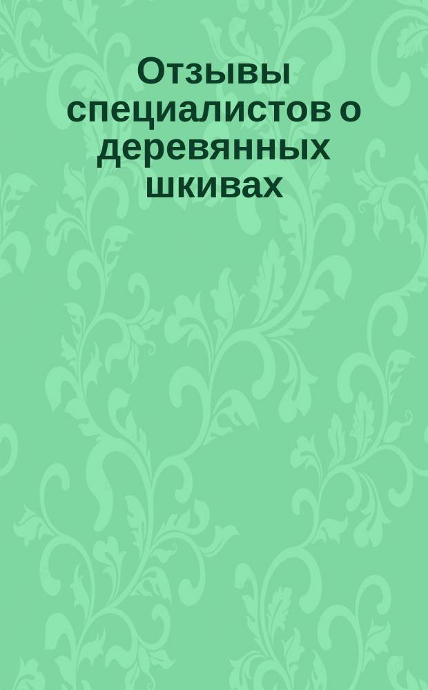 Отзывы специалистов о деревянных шкивах
