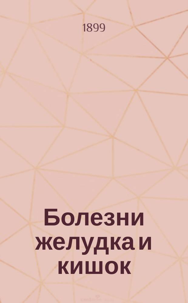Болезни желудка и кишок