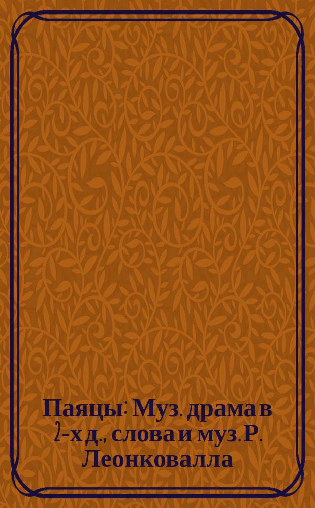 Паяцы : Муз. драма в 2-х д., слова и муз. Р. Леонковалла : Краткое либретто