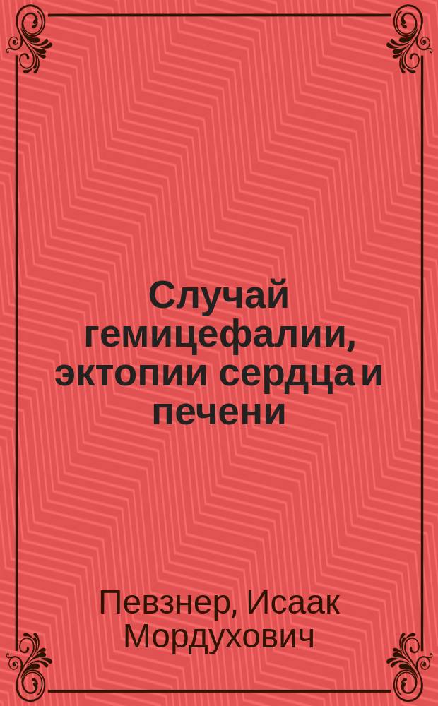 Случай гемицефалии, эктопии сердца и печени