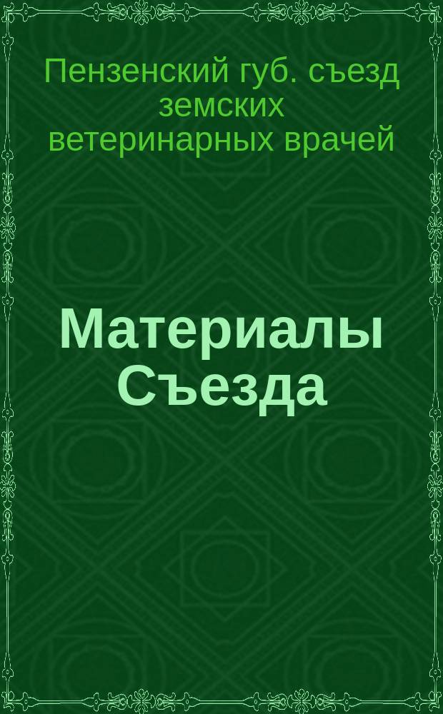 [Материалы Съезда]