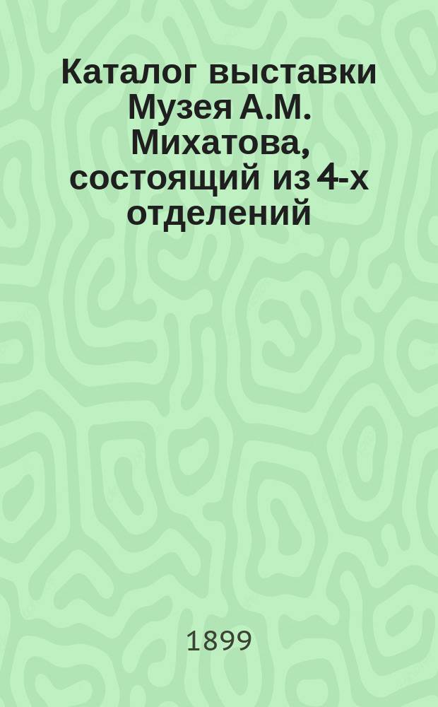 Каталог выставки Музея А.М. Михатова, состоящий из 4-х отделений