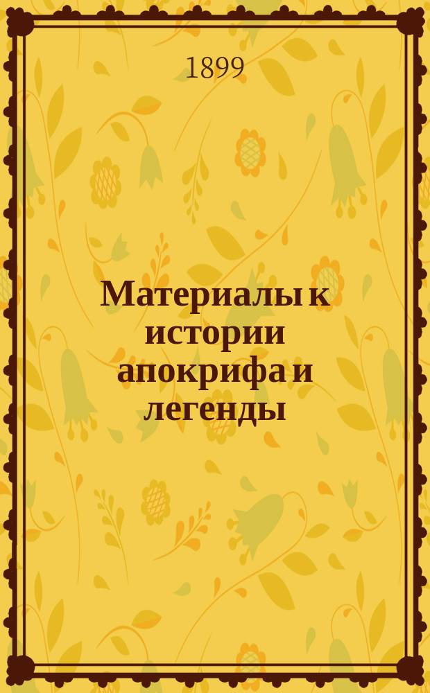 ...Материалы к истории апокрифа и легенды : I. I : К истории Громника
