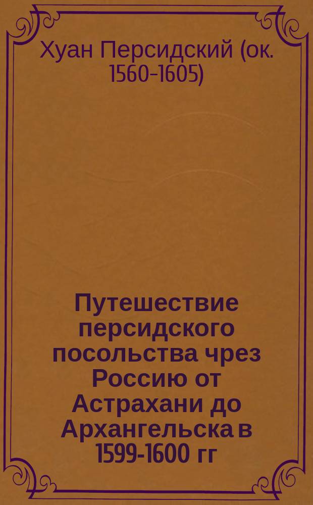 Путешествие персидского посольства чрез Россию от Астрахани до Архангельска в 1599-1600 гг.