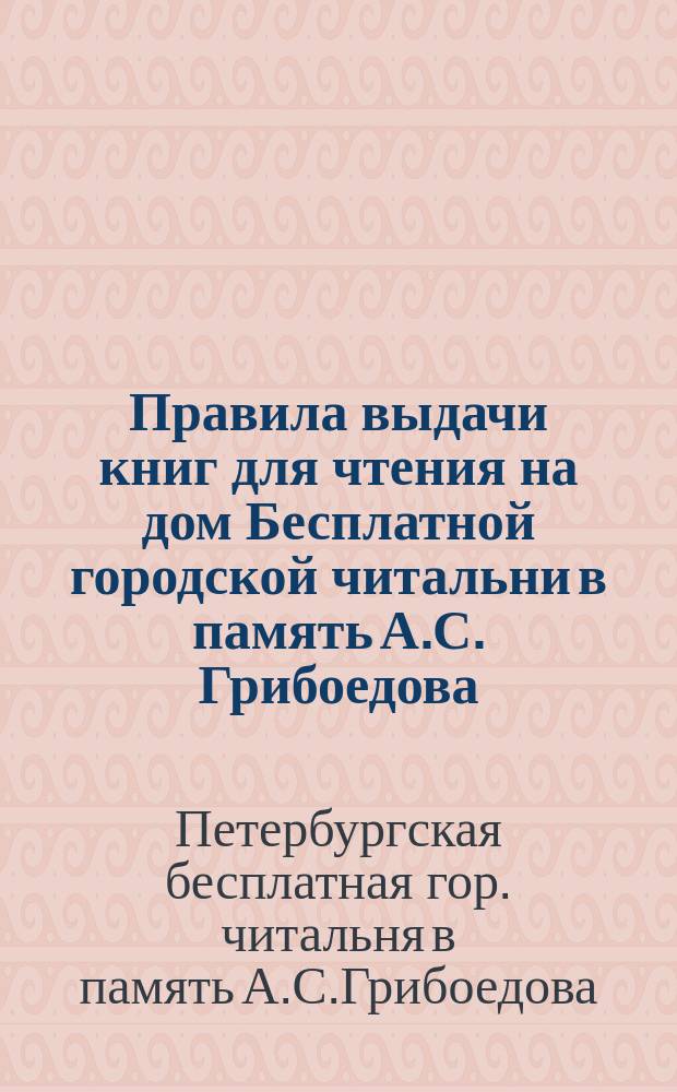 Правила выдачи книг для чтения на дом Бесплатной городской читальни в память А.С. Грибоедова
