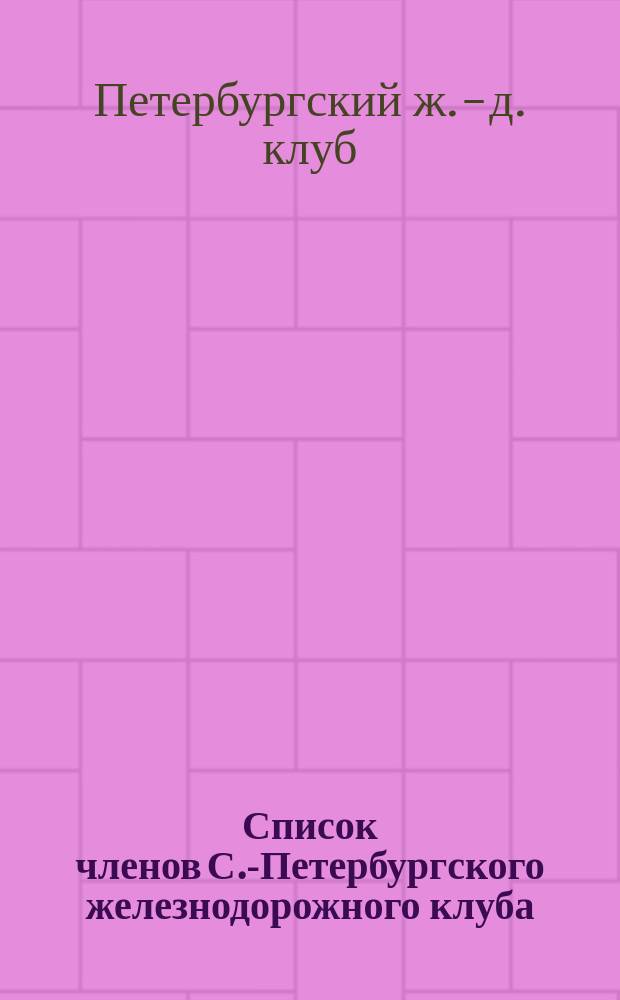Список членов С.-Петербургского железнодорожного клуба; Отчет... / С.-Петерб. ж.-д. клуб