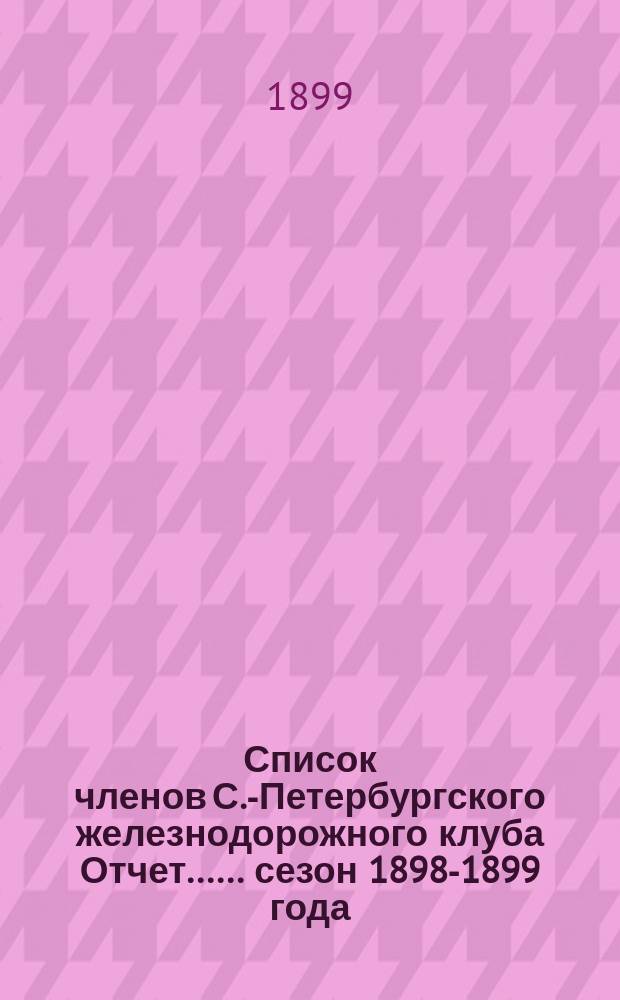 [Список членов С.-Петербургского железнодорожного клуба Отчет...]. ... сезон 1898-1899 года