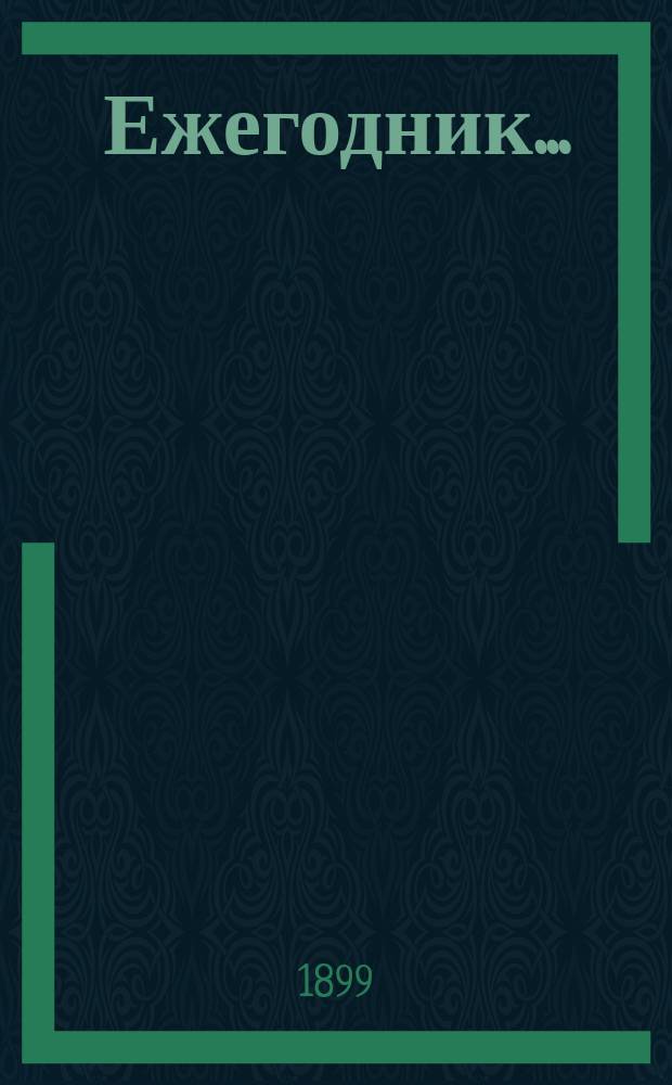 Ежегодник...