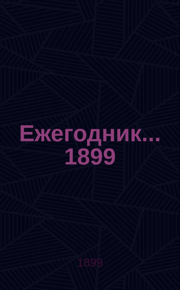 Ежегодник... ... 1899