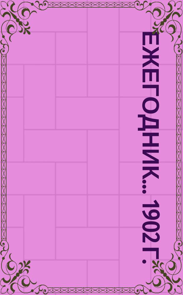 Ежегодник... ... 1902 г.