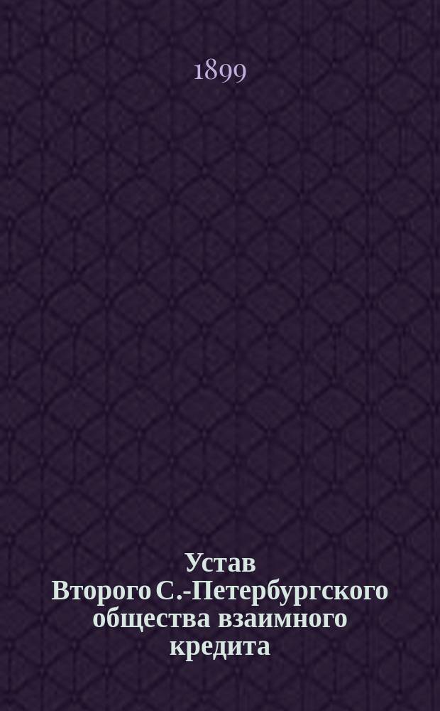 Устав Второго С.-Петербургского общества взаимного кредита : Утв. 23 ноября 1894 г.
