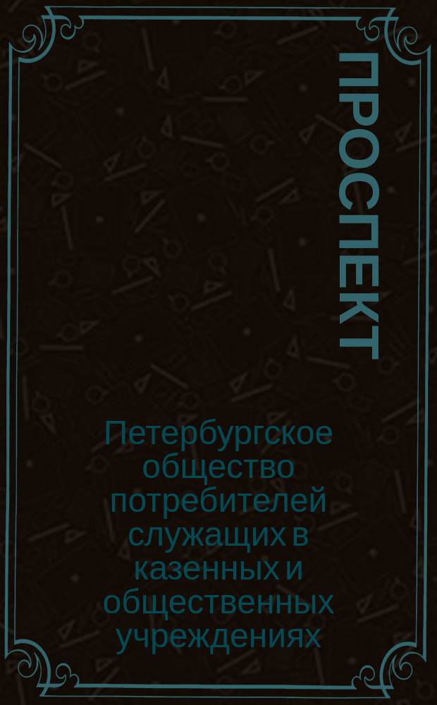 [Проспект