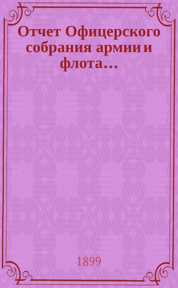 Отчет Офицерского собрания армии и флота...