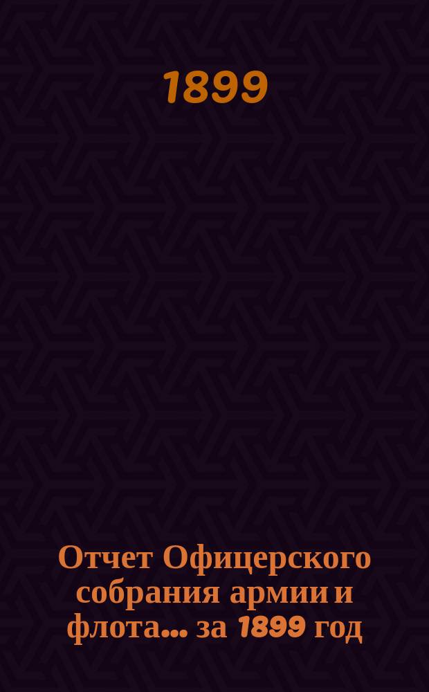 Отчет Офицерского собрания армии и флота... ... за 1899 год