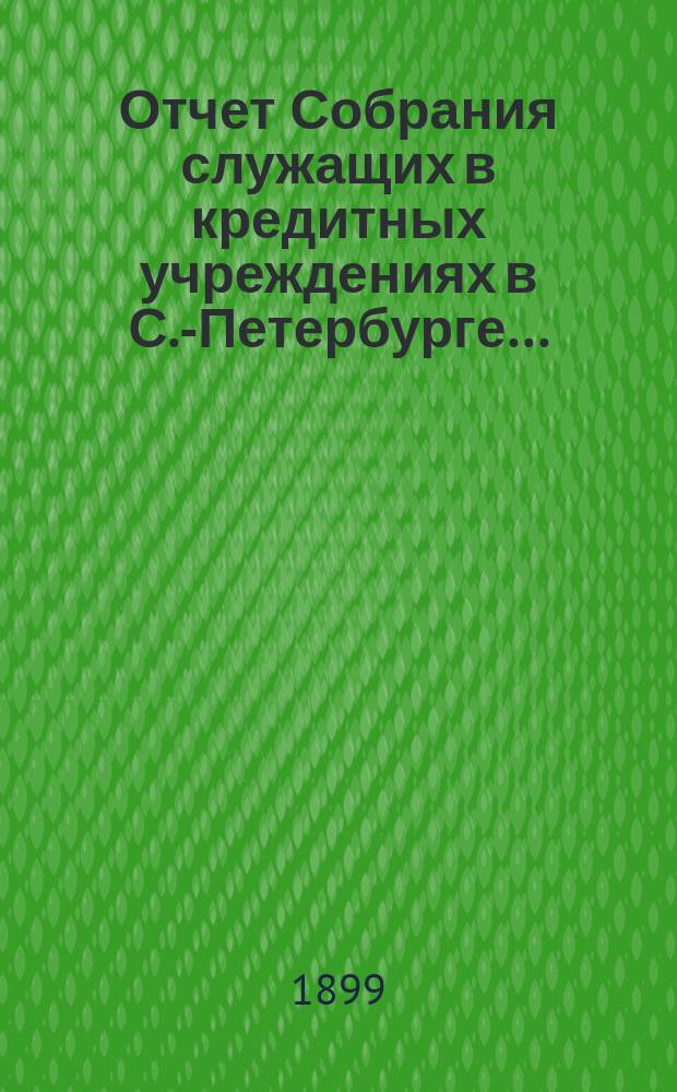 Отчет Собрания служащих в кредитных учреждениях в С.-Петербурге...