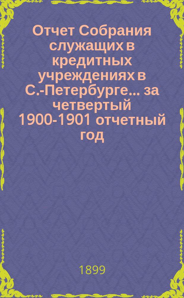 Отчет Собрания служащих в кредитных учреждениях в С.-Петербурге... ... за четвертый 1900-1901 отчетный год
