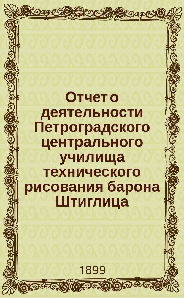 Отчет о деятельности Петроградского центрального училища технического рисования барона Штиглица... за 1905-1906 гг.