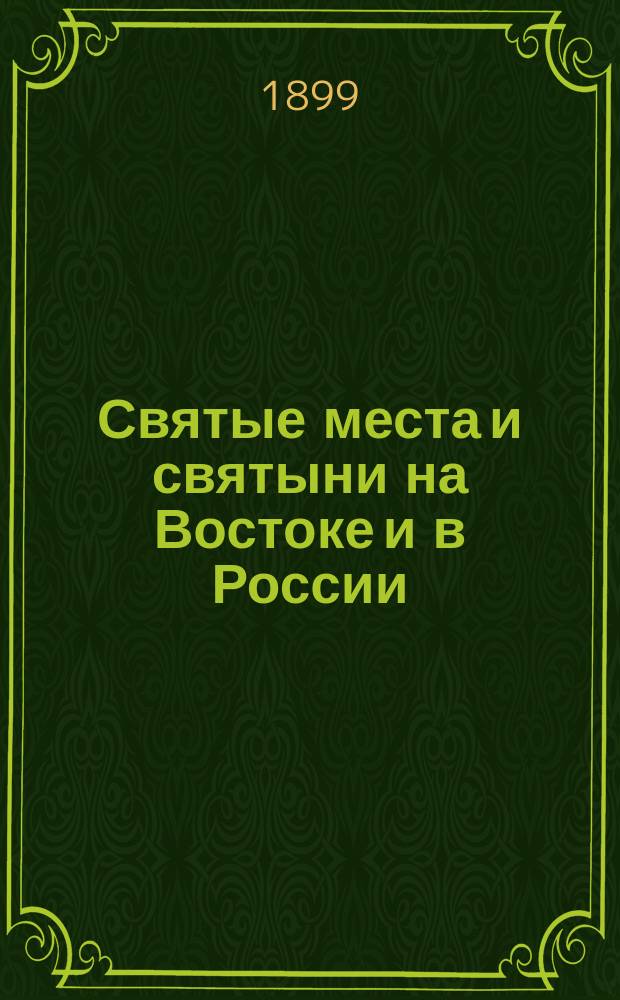 Святые места и святыни на Востоке и в России : Для учит. б-к церков.-приход. школ